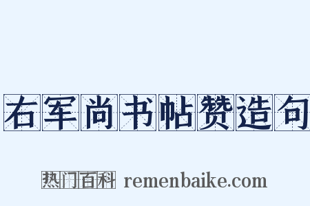 右军尚书帖赞造句是什么意思的图片